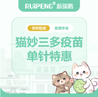 华中直播-单针疫苗特惠 猫妙三多猫三联疫苗